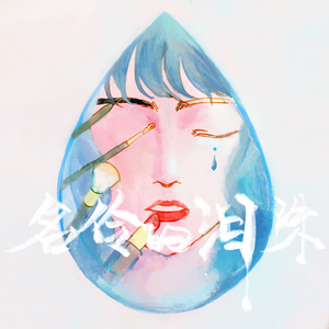 名伶的泪珠