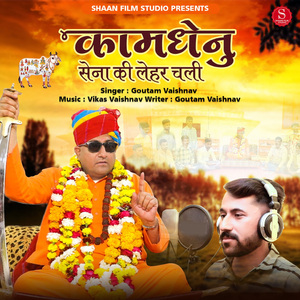 Kamdhenu Sena Ki Lehar Chali