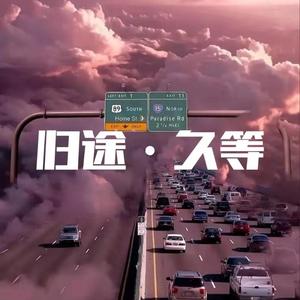 久等（Prod By Red killer）