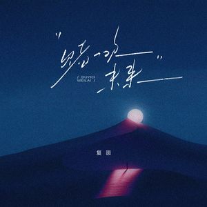 赌一次未来（伴奏）