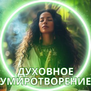 Молитвенная симфония
