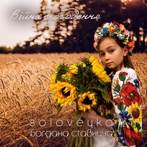 Війна сьогодення