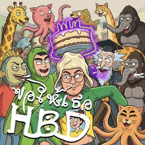 เพลงวันเกิด (ขอให้เธอ)