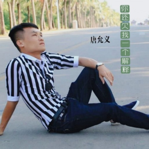 你还欠我一个解释
