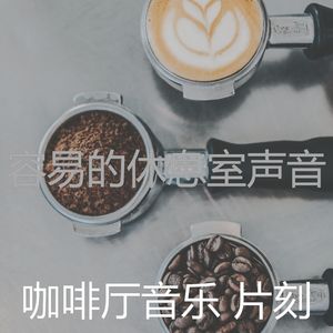 微妙的咖啡厅心情