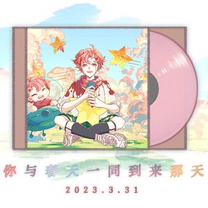 你与春天一同到来那天
