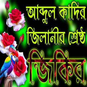 আব্দুল কাদের জিলানীর শ্রেষ্ঠ জিকির | Ābdul kādēr jilānīr śrēṣṭh jikir