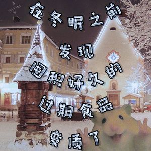 在冬眠之前发现囤积好久的过期食品变质了（Prod.Gr33nart Beats）