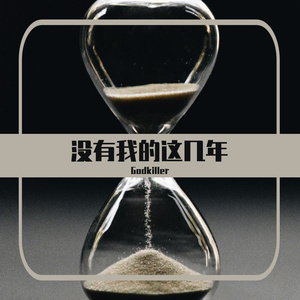 没有我的这几年（Prod NEONMUSIC）