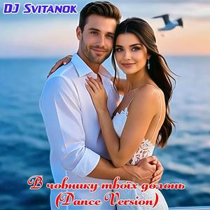 В човнику твоїх долонь (Dance Version)