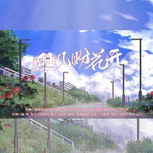 迎风盼花开rap版