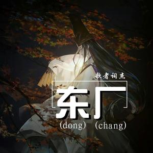 东厂 (伴奏)