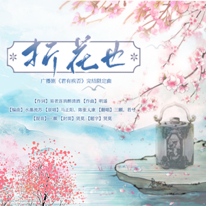 折花也（和声伴奏）