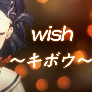 wish ～キボウ～