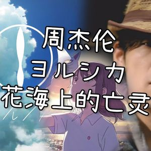 花海上的亡灵（花に亡霊 周杰伦风格）