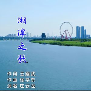 湘潭之歌