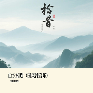山水相连（国风纯音乐）