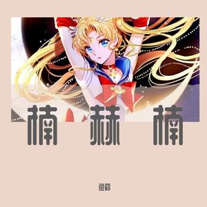 晚安(翻自 颜中人)