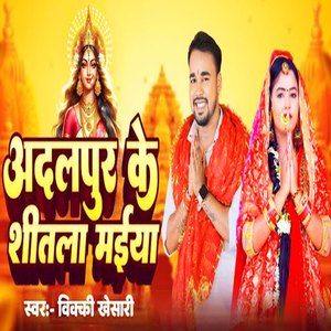 Adalpur Ke Sitla Maiya