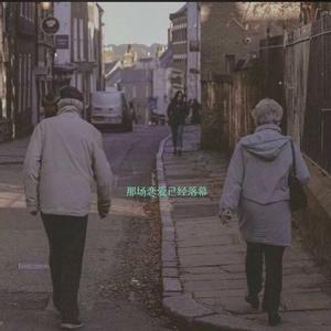 那场恋爱已经落幕