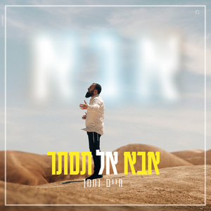 אבא אל תסתר
