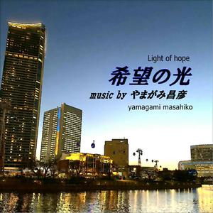 希望の光