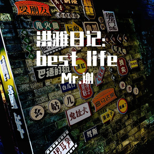 洪雅日记; best life