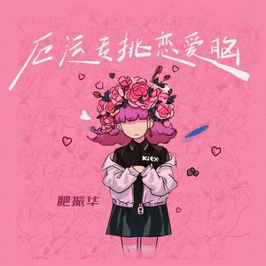 厄运专挑恋爱脑