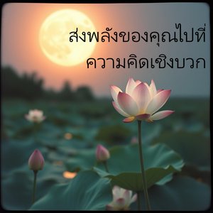 ธรรมคุ้มใจ แสงแห่งโพธิญาณ