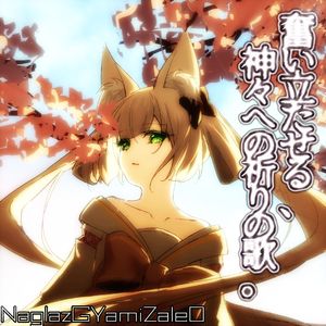 奮い立たせる、神々への祈りの歌。