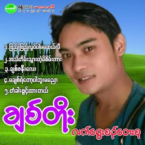 Phay Phay Hlote Par Ma Ma Cele