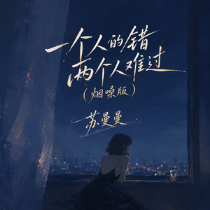 一个人的错两个人难过(烟嗓版)