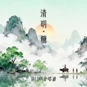 清明·糖