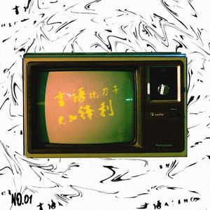 言语比刀子锋利(prod.by Morrow)