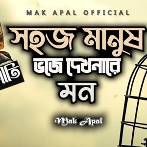 সহজ মানুষ ভোজে দেখনা (Piano Version)