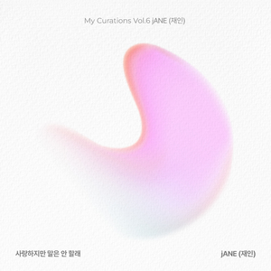 사랑하지만 말은 안 할래