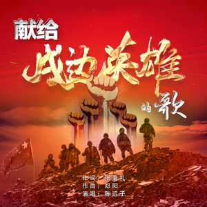 献给戍边英雄的歌