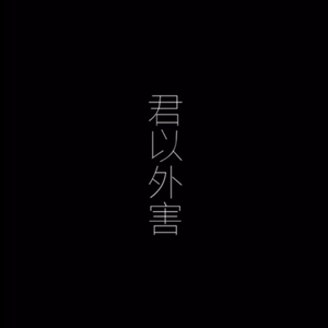 君以外害（翻自 泣き虫）