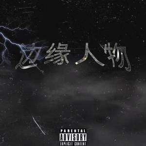 边缘人物
