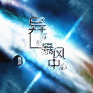 异样的暴风中心