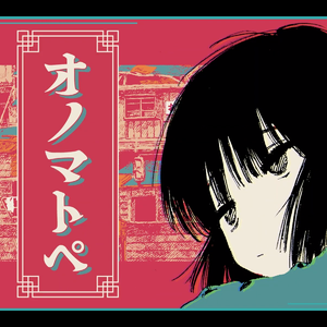 【关节】オノマトペ（翻自 りりあ。）