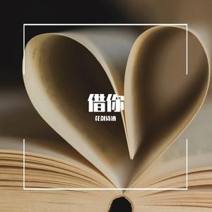 借你