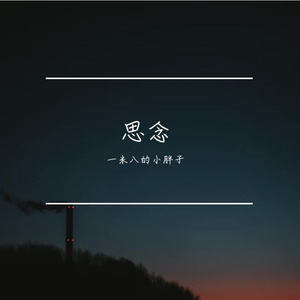思念的哀愁