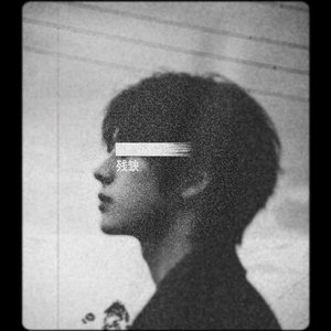 残缺