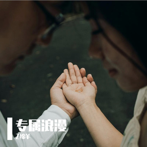 专属浪漫