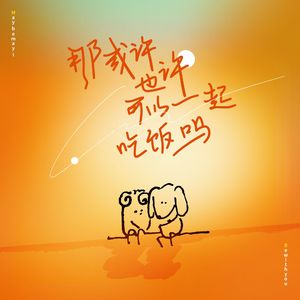 那或许、也许可以一起吃饭吗？