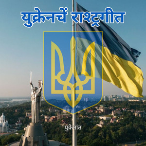 युक्रेनचें राश्ट्रगीत