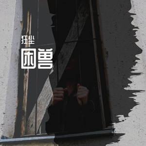 困兽（Prod by Red killer）