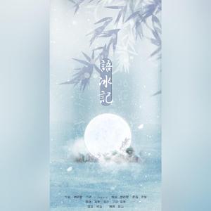 「语冰记」和声伴奏