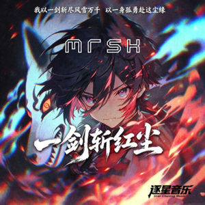 一剑斩红尘